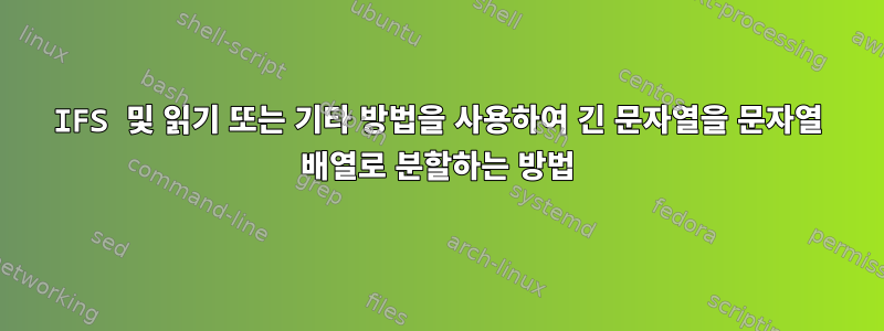 IFS 및 읽기 또는 기타 방법을 사용하여 긴 문자열을 문자열 배열로 분할하는 방법