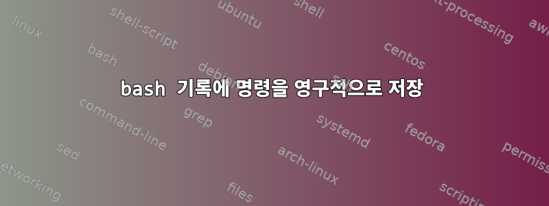 bash 기록에 명령을 영구적으로 저장