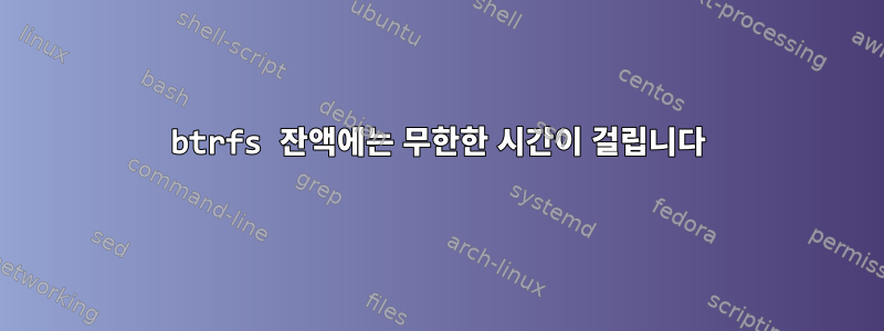 btrfs 잔액에는 무한한 시간이 걸립니다