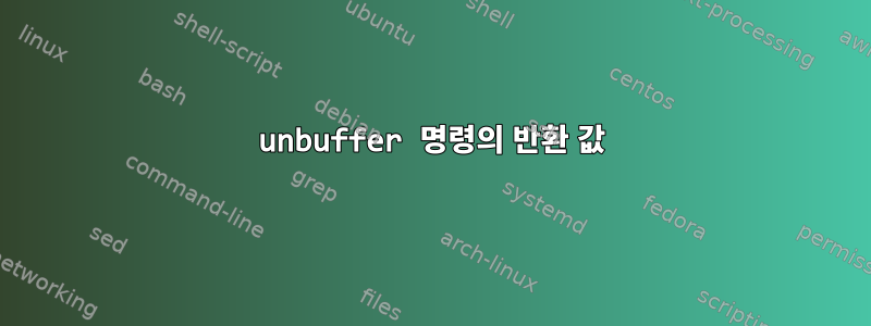 unbuffer 명령의 반환 값