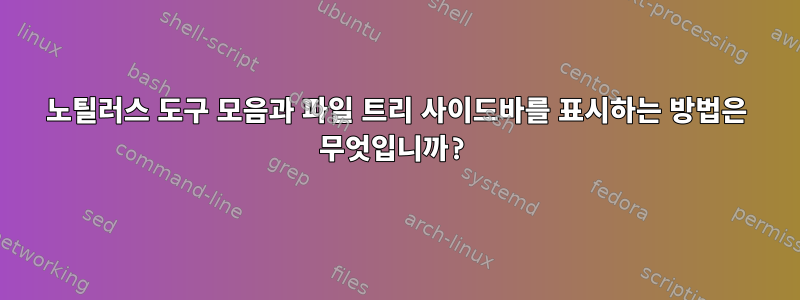 노틸러스 도구 모음과 파일 트리 사이드바를 표시하는 방법은 무엇입니까?