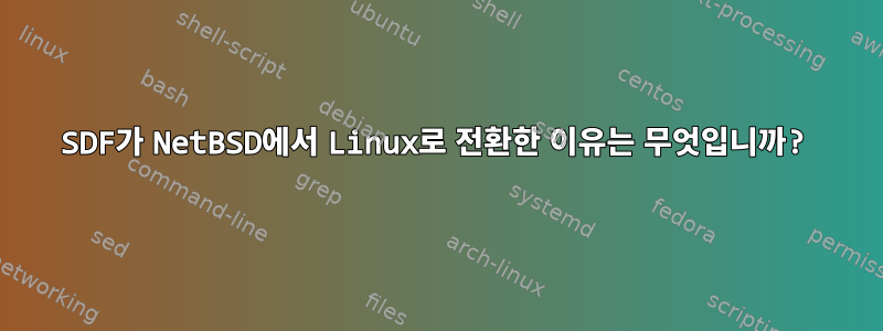 SDF가 NetBSD에서 Linux로 전환한 이유는 무엇입니까?