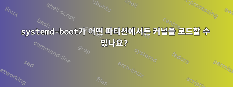 systemd-boot가 어떤 파티션에서든 커널을 로드할 수 있나요?