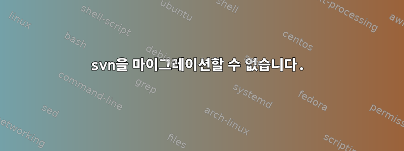 svn을 마이그레이션할 수 없습니다.