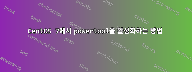 CentOS 7에서 powertool을 활성화하는 방법