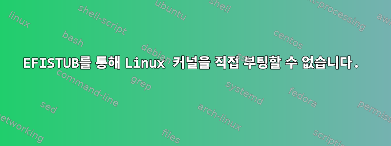 EFISTUB를 통해 Linux 커널을 직접 부팅할 수 없습니다.