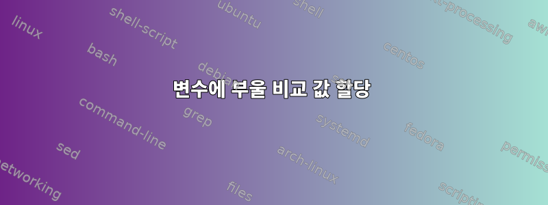 변수에 부울 비교 값 할당