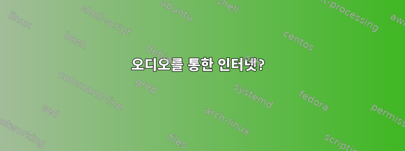 오디오를 통한 인터넷?