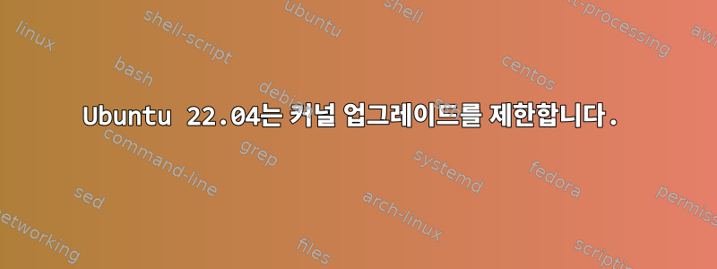 Ubuntu 22.04는 커널 업그레이드를 제한합니다.