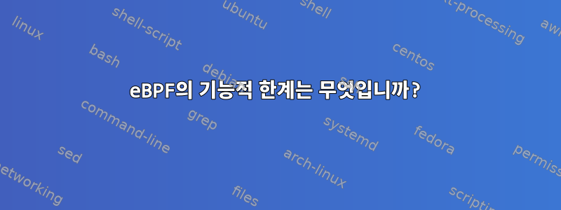 eBPF의 기능적 한계는 무엇입니까?