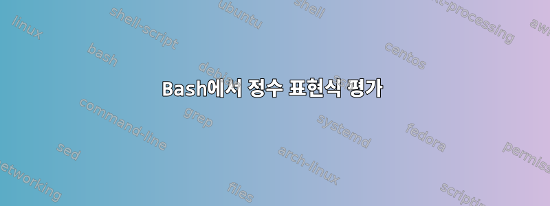 Bash에서 정수 표현식 평가