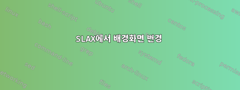 SLAX에서 배경화면 변경