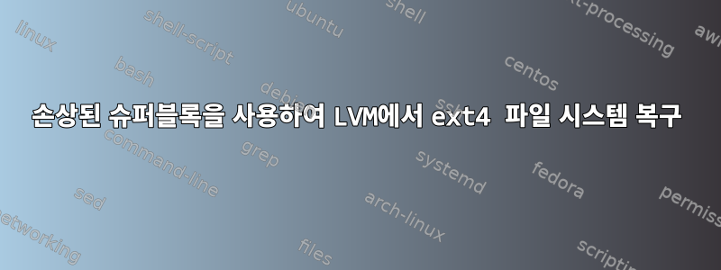 손상된 슈퍼블록을 사용하여 LVM에서 ext4 파일 시스템 복구