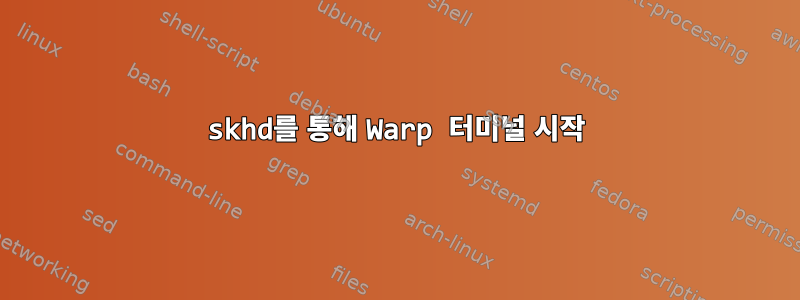 skhd를 통해 Warp 터미널 시작