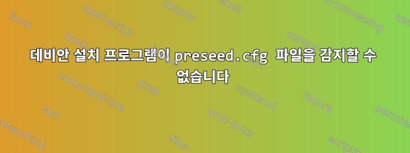 데비안 설치 프로그램이 preseed.cfg 파일을 감지할 수 없습니다