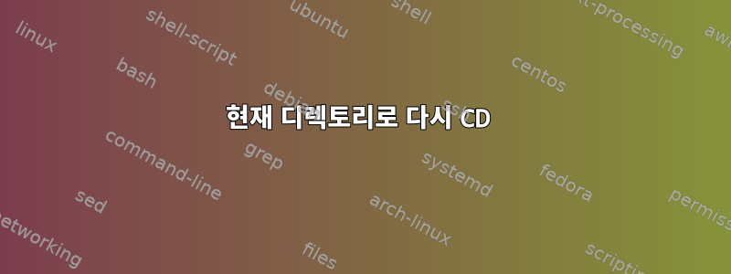 현재 디렉토리로 다시 CD