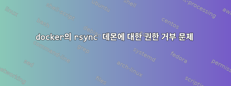 docker의 rsync 데몬에 대한 권한 거부 문제