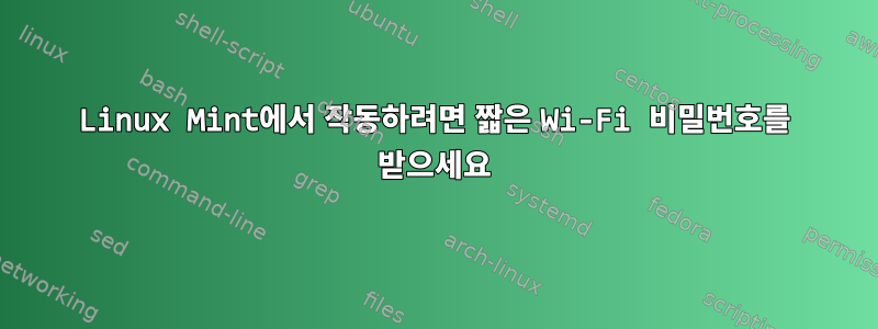 Linux Mint에서 작동하려면 짧은 Wi-Fi 비밀번호를 받으세요