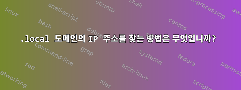 .local 도메인의 IP 주소를 찾는 방법은 무엇입니까?