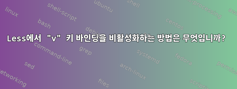 Less에서 "v" 키 바인딩을 비활성화하는 방법은 무엇입니까?