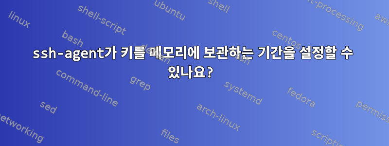 ssh-agent가 키를 메모리에 보관하는 기간을 설정할 수 있나요?