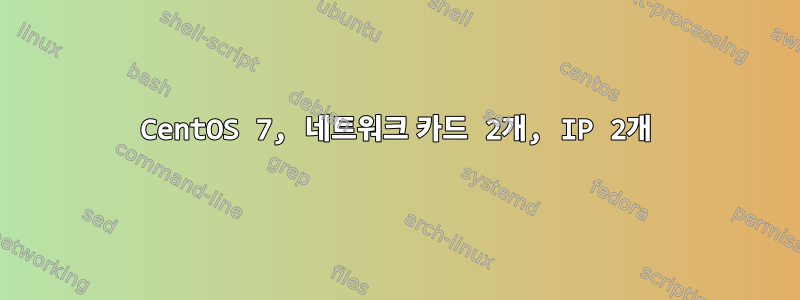 CentOS 7, 네트워크 카드 2개, IP 2개