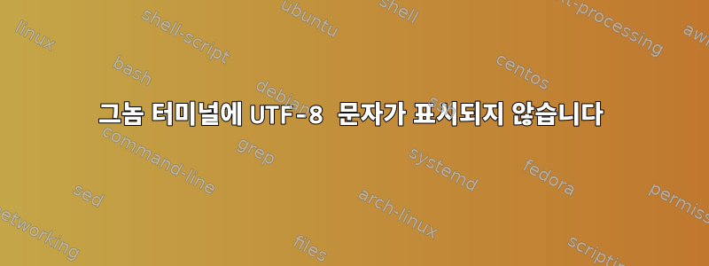 그놈 터미널에 UTF-8 문자가 표시되지 않습니다