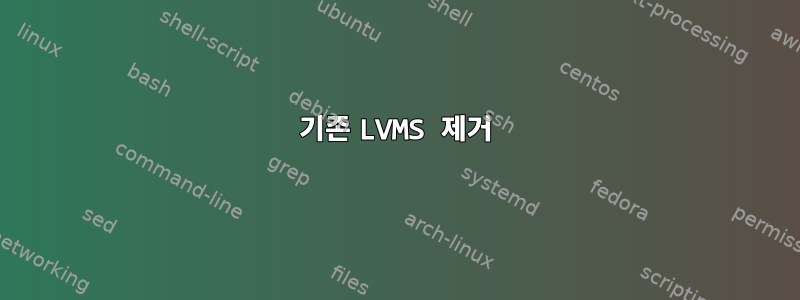 기존 LVMS 제거