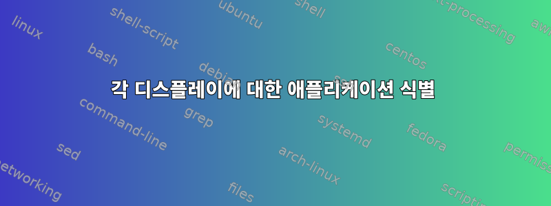 각 디스플레이에 대한 애플리케이션 식별