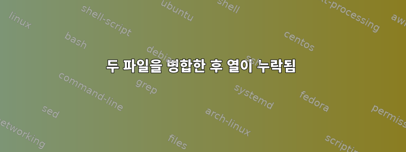 두 파일을 병합한 후 열이 누락됨