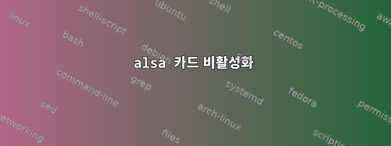 alsa 카드 비활성화