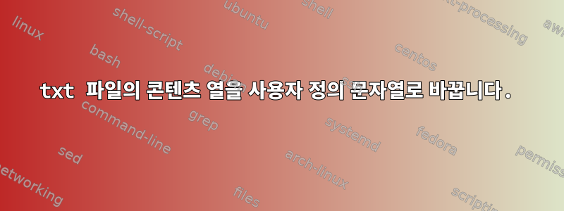 txt 파일의 콘텐츠 열을 사용자 정의 문자열로 바꿉니다.