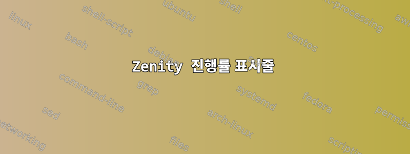 Zenity 진행률 표시줄