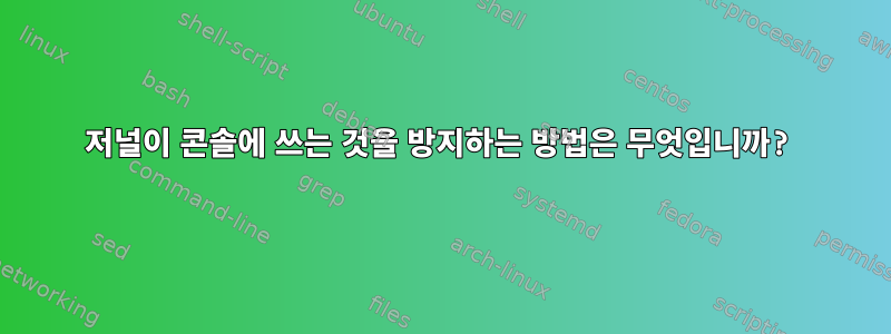 저널이 콘솔에 쓰는 것을 방지하는 방법은 무엇입니까?