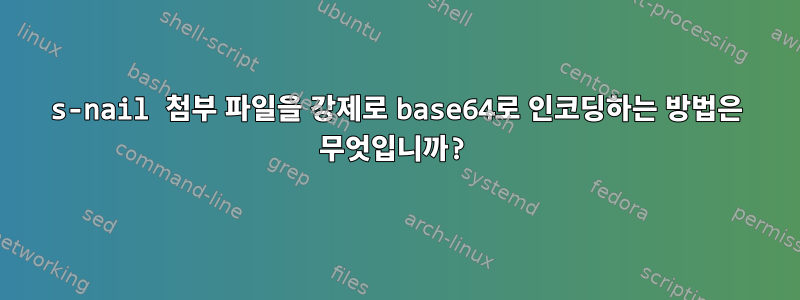 s-nail 첨부 파일을 강제로 base64로 인코딩하는 방법은 무엇입니까?