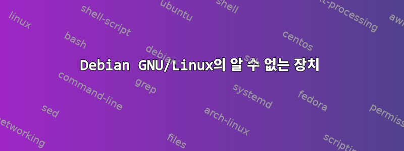 Debian GNU/Linux의 알 수 없는 장치