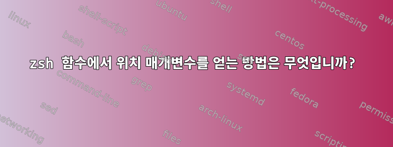 zsh 함수에서 위치 매개변수를 얻는 방법은 무엇입니까?