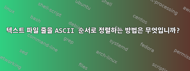 텍스트 파일 줄을 ASCII 순서로 정렬하는 방법은 무엇입니까?