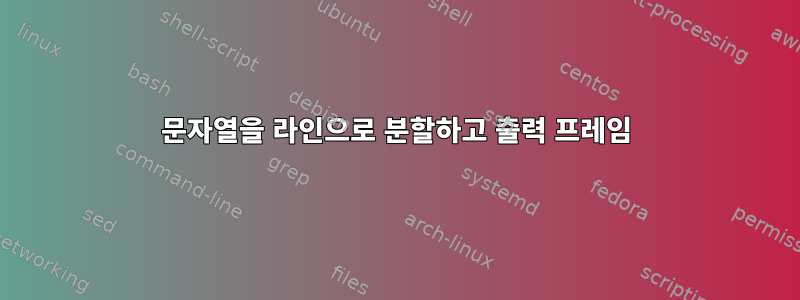 문자열을 라인으로 분할하고 출력 프레임