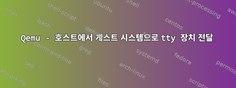 Qemu - 호스트에서 게스트 시스템으로 tty 장치 전달