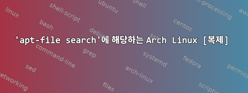 'apt-file search'에 해당하는 Arch Linux [복제]