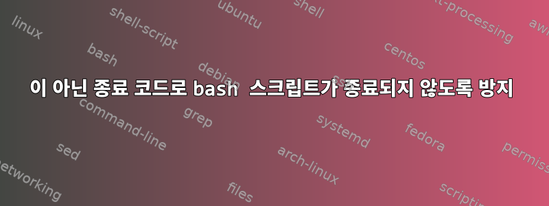 0이 아닌 종료 코드로 bash 스크립트가 종료되지 않도록 방지