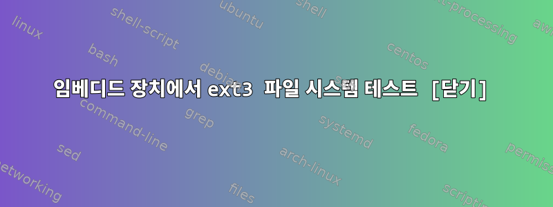 임베디드 장치에서 ext3 파일 시스템 테스트 [닫기]