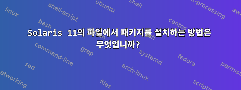 Solaris 11의 파일에서 패키지를 설치하는 방법은 무엇입니까?