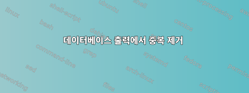 데이터베이스 출력에서 ​​중복 제거