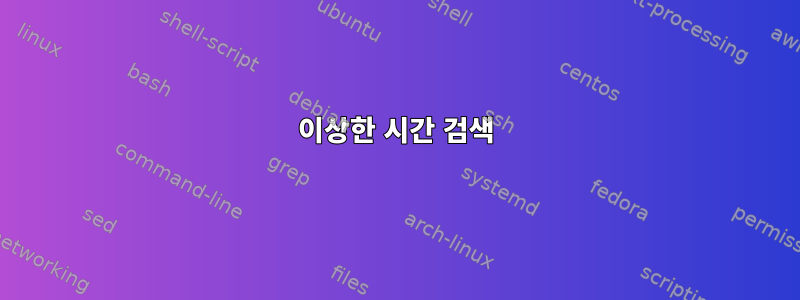 이상한 시간 검색