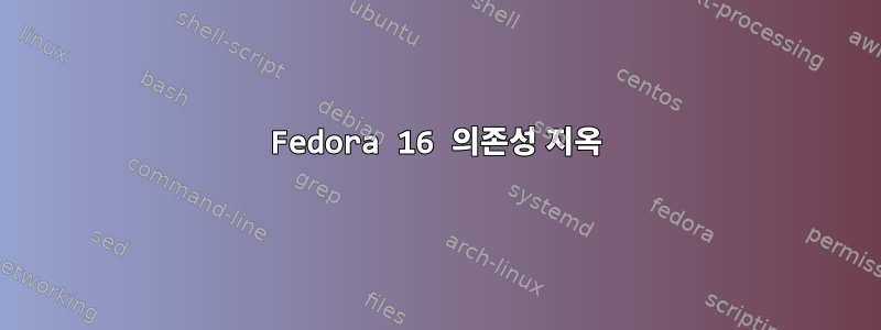 Fedora 16 의존성 지옥