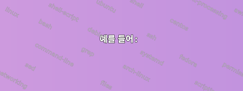 예를 들어: