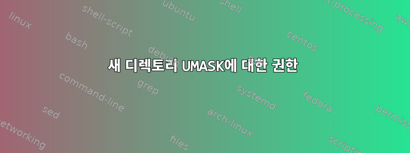 새 디렉토리 UMASK에 대한 권한