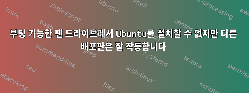 부팅 가능한 펜 드라이브에서 Ubuntu를 설치할 수 없지만 다른 배포판은 잘 작동합니다